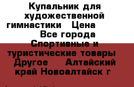 Купальник для художественной гимнастики › Цена ­ 7 500 - Все города Спортивные и туристические товары » Другое   . Алтайский край,Новоалтайск г.